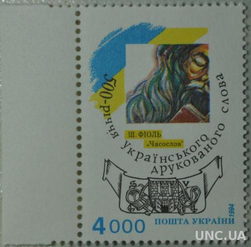 Марка Украина Печатное слово 500 летие 1994
