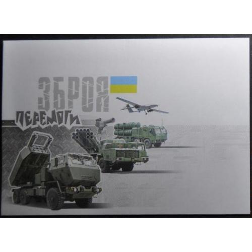 Украина Зброя Перемоги 2022 Конверт