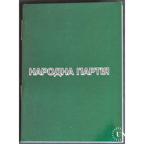 Україна Народна Партія Партійний Квиток Партбилет 2004