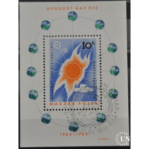 Венгрия Космос Международный год спокойного Солнца 1965 СГ