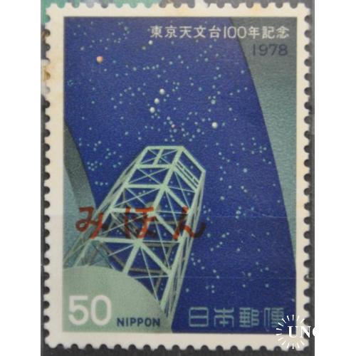 Япония Астрономия Обсерватория 1978 Надпечатка