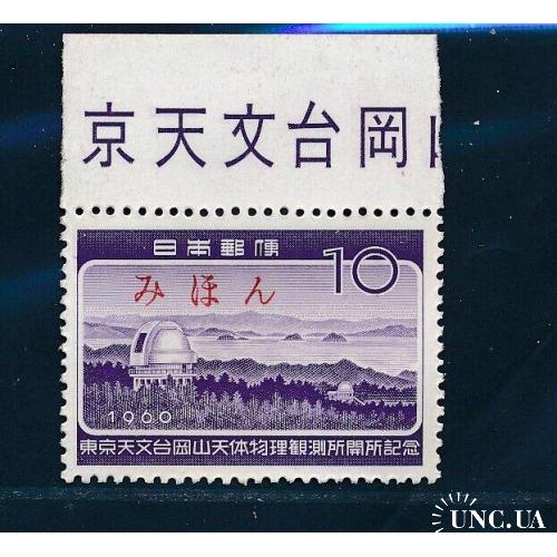 Япония Астрономия Обсерватория Окаяма 1960 Надпечатка