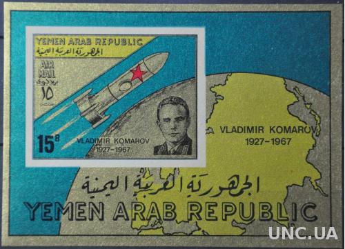 Йемен Космос Комаров 1968