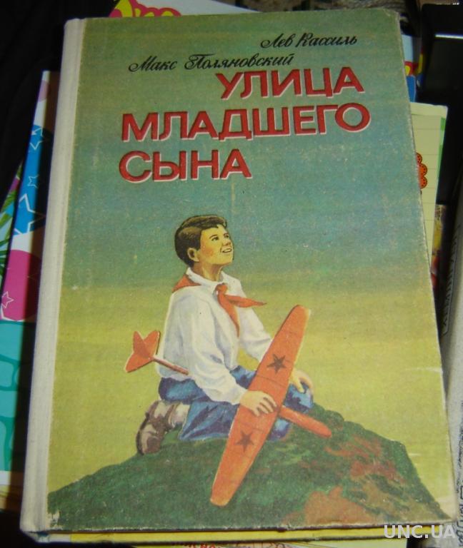 Улица младшего. Сообщение улица младшего сына. Кассиль улица младшего сына сколько страниц. Улица младшего сына книга купить в СПБ. Улица младшего сына фильм рисунки 5 класс.