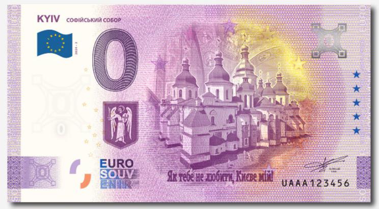Сувенирная банкнота 0 евро с изображением Софийского собора XI в. в Киеве