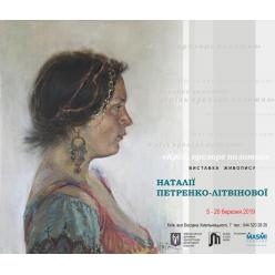 В Киеве открылась выставка живописи Натальи Петренко-Литвиновой