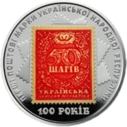 Нацбанк Украины представил монету к 100-летию выпуска первых почтовых марок Украины