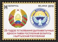 В Беларуси выпущена почтовая марка в честь 25-летия установления дипломатических отношений между Республикой Беларусь и Кыргызской Республикой