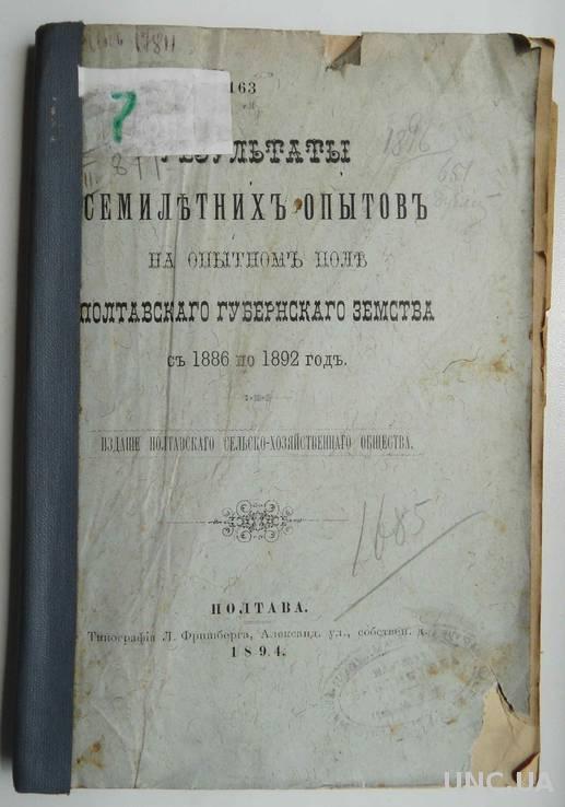 Издание Полтавского губернского земства, 1894 год