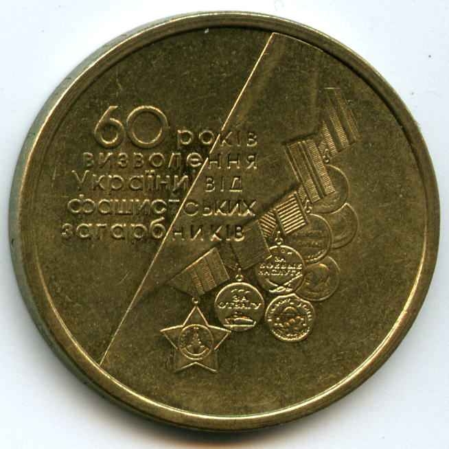 Монета «60 років визволення України від фашистських загарбників».