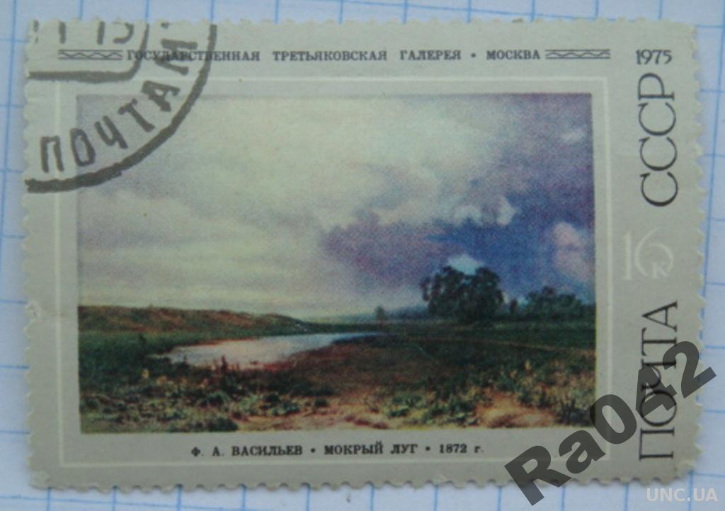 Марка, выпущенная в 1975 году, с изображением картины А.Васильева «Мокрый луг»