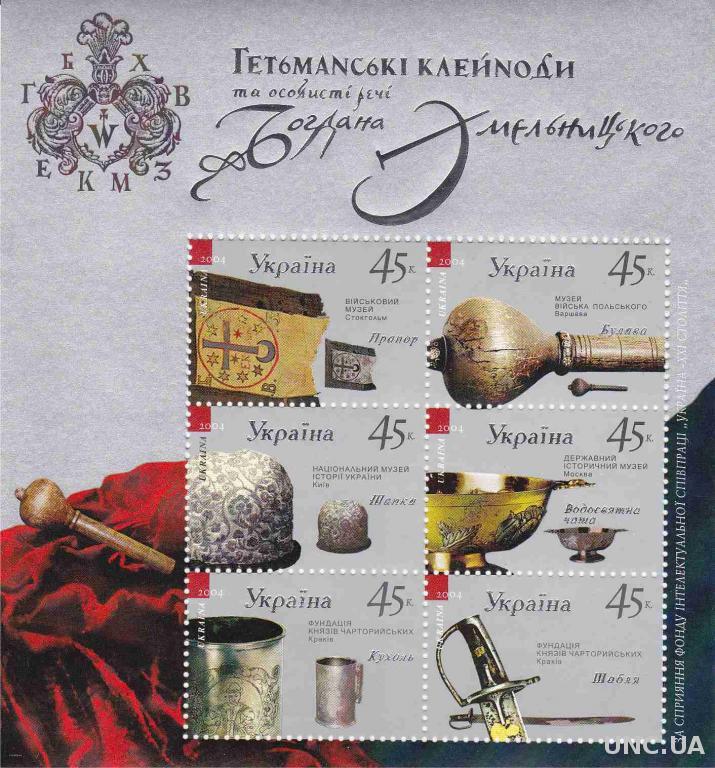 Блок украинских марок, посвященных клейнодам и личным вещам гетьмана Богдана Хмельницкого