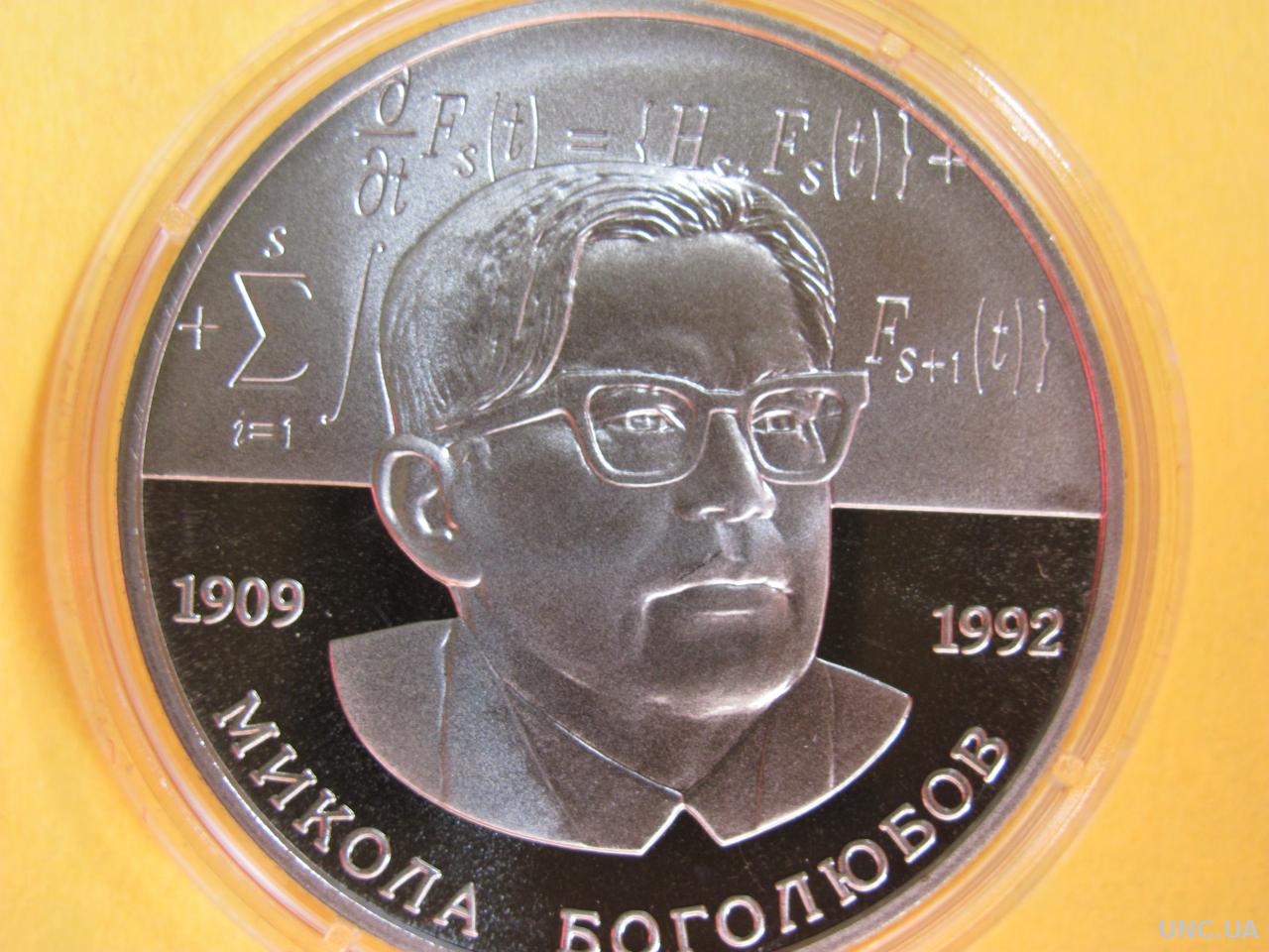 Монета посвящена 100-летию со дня рождения Николая Боголюбова