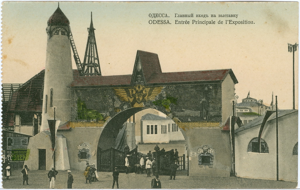 В 1910 года в Одессе открылась Всероссийская художественно-промышленная выставка