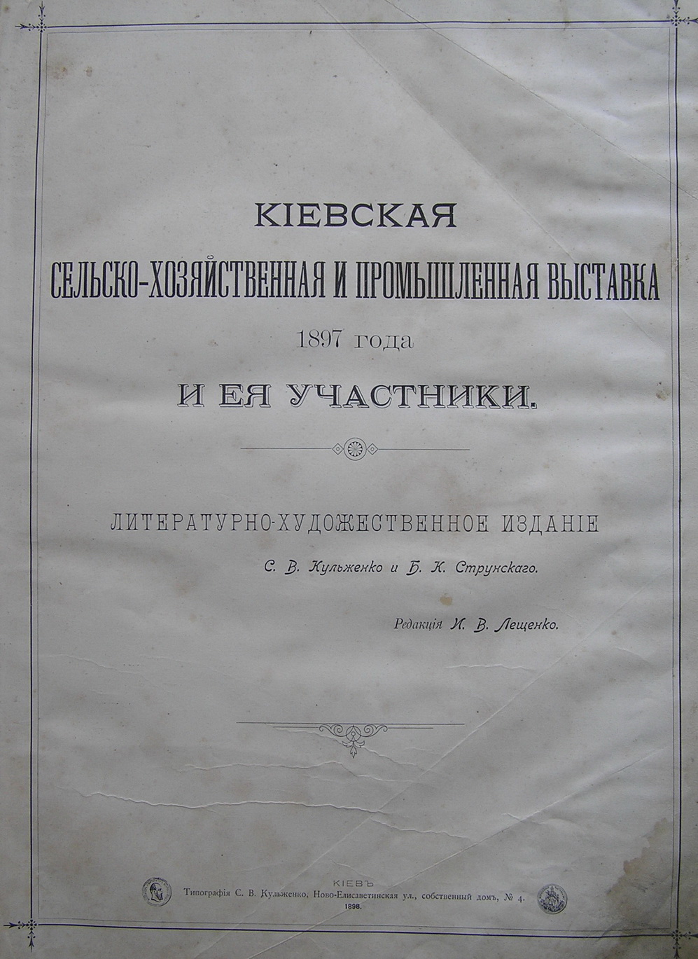 С.В.Кульженко, Б.К.Струнский «Киевская сельско-хозяйственная и промышленная выставка 1897 года и ее участники»