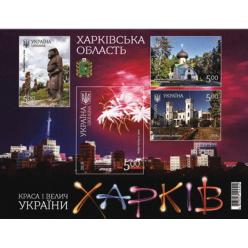Новые марки серии «Красота и величие Украины. Харьковская область»