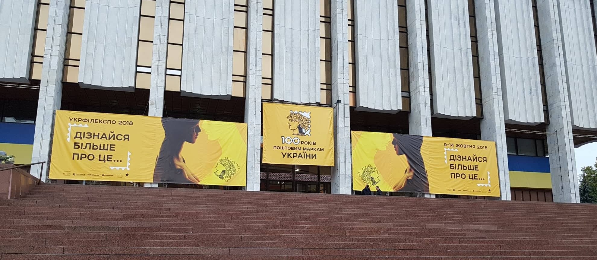ХVI Національної філателістичної виставки «Укрфілекспо 2018» працюватиме в Українському домі з 9 по 14 жовтня