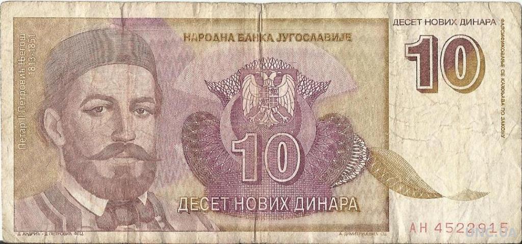 10 динаров Югославии, 1994 год выпуска